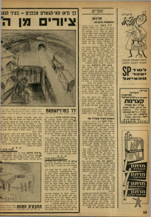 העולם הזה - גליון 1235 - 17 במאי 1961 - עמוד 12 | ספרים כך נראו תאי־הגאן ים מבפנים -בעי! ,הנעו תרגום ציורי מן ה הנאנסות והקרות דו״ח צ׳פמן פקידים1 ת ל מי די ם ! ס טו דנ טי ם1 חרשטו עוד חיום לקויסחחדשל* קצרנות