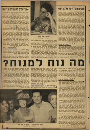 העולם הזה - גליון 1235 - 17 במאי 1961 - עמוד 15 | את יכולה להיות מלכת-יוב ך ץ מש יפהפיות זוהרות בבגדי־ים צהובים, התנוססו | ן השבוע על שערו של השבועונשים עולם האשה. היו אלה תמונות מלכת־היופי של ארצות־הברית לשנת