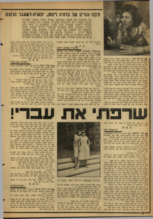 העולם הזה - גליון 1235 - 17 במאי 1961 - עמוד 18 | סיטו־הה״ם שר נרווה ו״צגן, יצאנית־לשעבר הרוצה והו נזיפה־ה שר אשה שבתשך שגים וזיתה בשורי הוזברגז ושתה הנבה היא רהיסרבו בהברה שצתה. והו ס־יפה־ה שר פרורה וייבתן,