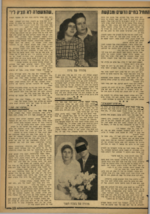 העולם הזה - גליון 1235 - 17 במאי 1961 - עמוד 19 | התחיל בחיים ש־עוים ומבקשת הוא שיחק איתי בכל הצורות, אבל בבוקר עוד הייתי בתולה. הוא הכין לי אוכל ולא יצאנו מהבית כל היום. הוא נתן לי לקרוא רומאנים על חיי־מין,