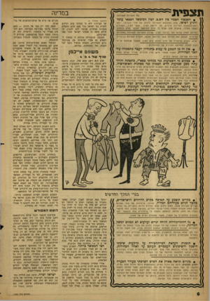 העולם הזה - גליון 1235 - 17 במאי 1961 - עמוד 6 | ת צ פי ת במדינה (כ? הזכויות ׳!:מורות) • הסכסיד הסמוי בין הש.כ. לבין המימשל הצבאי עומד להגיע לשיאו. אחת התוצאות הצפויות: סילוקו של אורי לובראני, יועץ ראש־הממשלה