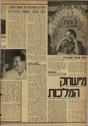 העולם הזה - גליון 1236 - 24 במאי 1961 - עמוד 12 | הצעירה שהתלוננה עד מעשה מגונ ה- גרמה דמנונה בתעשית בחירות היופי חלום שגרס ל שערוריה־ז^ן בסופו~של דבר לידי הגשת תלונה על ביצוע מעשים מגונים בגופה. כתוצאה
