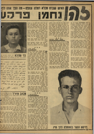העולם הזה - גליון 1237 - 31 במאי 1961 - עמוד 12 | האיש שנוח מכלא ומרה ונתפס-מה הפו אותו לפו נחמן ף יידת משטרתית נעצר־ ,ליד הצן טלבות כביש הטייסים־לוד. השוטרים קפצו מתוכה. מתחו במהירות, לרוחב הכביש, מחסום של