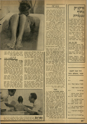 העולם הזה - גליון 1237 - 31 במאי 1961 - עמוד 14 | בסרינר. פי קני ק בחוף טנ טו ר ה (המשך מעמוד )11. בליל־שבת ובמוצאי־שבת ה קרובים ייפתחו בחוף טנטורה — אשר נחשב כחוף היפה ב יותר בארץ — פיקניקים ליליים בשטח הכפר