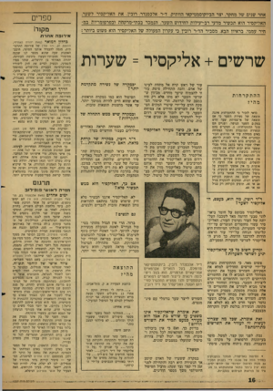 העולם הזה - גליון 1237 - 31 במאי 1961 - עמוד 16 | אחר שנים של מחקר, יצר הביוקוסמטיקאי הוותיק, ד״ר אלכסנדר רובין, את האליקסיר לשער. האליקסיר הוא תכשיר מדעי רב-יעילות לחידוש השער, הנמכר בבתי-מרקחת ובפרפומריות