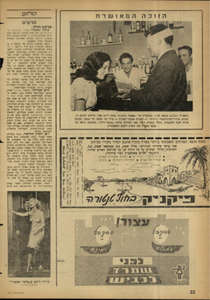 העולם הזה - גליון 1237 - 31 במאי 1961 - עמוד 22 | קולחע הזוכההמא 1שרת ס ר טי ם קרקש הדת אלמד גאנטדי בתאריך 23.5.61 בשעה 13.30 במסעדה של ״פאפא״ בנתניה, זכתה רינה פאר, מרחוב הנוטע ,10 נתניה, ברדיו־טרנזיסטור