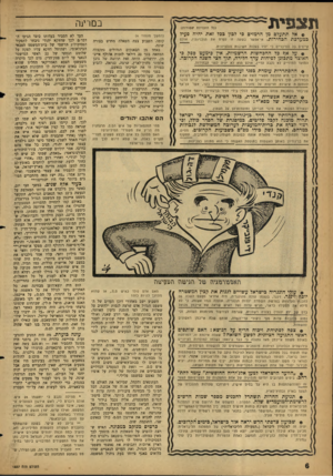 העולם הזה - גליון 1237 - 31 במאי 1961 - עמוד 6 | תצפית- (כ? הזכויות שמורות) אל תתעלם מן הרמזים פי לבון כפל זאת יהיה פעיל במערפת במרינה הבהירות. אי־אפשר בשעה זו לפרט את תוכניותיו, אולם קיימים כל הסיכויים כי