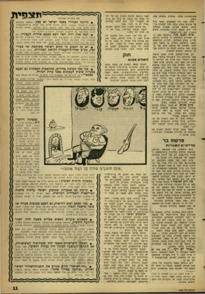 העולם הזה - גליון 1238 - 5 ביוני 1951 - עמוד 11 | איש־מחתרת פולני, שהחזיק בהעתק אחד, נתפס. הללו נקסו מיד באמצעים. מספר גדול של פולנים נשלח תיכף ומיד למחנות מרוחקים. סולנים אחרים, שעברם הפוליטי היה ידוע, הוצאו