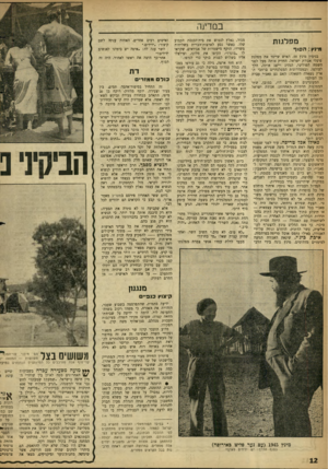 העולם הזה - גליון 1238 - 5 ביוני 1951 - עמוד 12 | במדינה מפלגו ת מגור, נאלץ לנטוש את בית־הכנסת הקבוע שלו. כאשר נסע לארצות־הברית בשליחות משרדו, הוקף מישמרות של אגודאים, שקראו מינץ: הסוף לו ״בוגד!״ ,הקיפו את