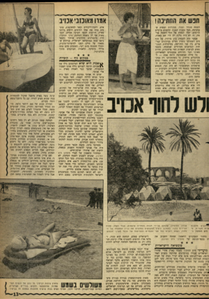 העולם הזה - גליון 1238 - 5 ביוני 1951 - עמוד 13 | חפש את החתיכה! אמרו מאוכזבי אכזיב השטח מגודר וסגור. מנקודות תצפית ש־כסביבה, מעל גבעות קטנות ומיבנים ערביים הרוסים, יכלו לצפות אל תוך השטח פנימה• זה לא היה