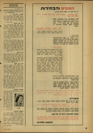 העולם הזה - גליון 1238 - 5 ביוני 1951 - עמוד 4 | המסים והבחירות זה היא יחסי 5של מפא״י אליך, האזרח; לפני הבחירות -מבקשת מפא״י את קולך, אחריהן -היא נוטלת את כספך. לפס ה ב חי רו ת בי} בנו במבר 1959 מתוך אומדן