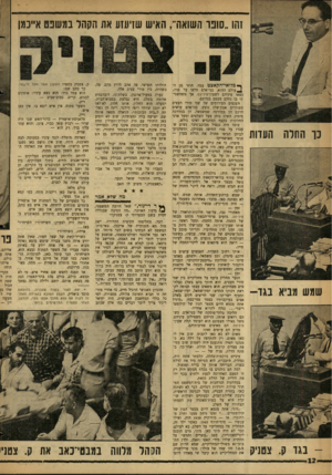 העולם הזה - גליון 1239 - 14 ביוני 1961 - עמוד 12 | י—38>11>1 !הו ״סופו השואה״ ,האיש שזיעזע את הקהל בתשכם א״נמן נו התרה העדות שתש מביא בגד בגד ק. צטניק ך* כלואי־הקאצט עמד, חוזר מן ה־ ^ עולם ההוא. בני־אדם חלפו על