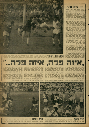 העולם הזה - גליון 1239 - 14 ביוני 1961 - עמוד 17 | י״״ ש״ע ג לז ר כולם אומרים עכשיו שהם מאוכזבים מהקבוצה הברזילאית סאנטום מפני שנתנה לנבחרת הפועל פתח־תקוה—מכבי תל אביב רק 3גולים נגד אחד• אומרים שבעד 60 אלף