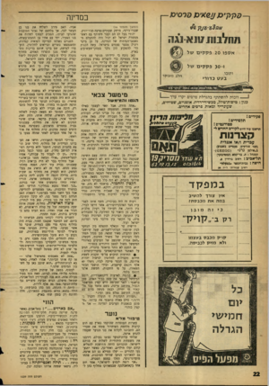 העולם הזה - גליון 1239 - 14 ביוני 1961 - עמוד 22 | בסדינה סרסימ [ - (המשך מ ע מוד ) 16 וו ה ל בו >ו 117 וו 1-ג רי א ס פו 20 פ ק קי ם פ ק קי ם ותזכו חלב מ עו קר בעס כדורי טי מחלגות טנא נוג היצ רגי 5/5 וזכות