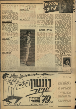 העולם הזה - גליון 1239 - 14 ביוני 1961 - עמוד 23 | משרת מזכיר הלישכהז״ — שאלה שולה את מכרה הוותיק .״מפקידה לפקידה״ — ענה הבחור השקדן והעייף. חמודה ושמנמונת את דרכם של מארחים לנהוג כבוו במת- ארחים, יש לי העונג