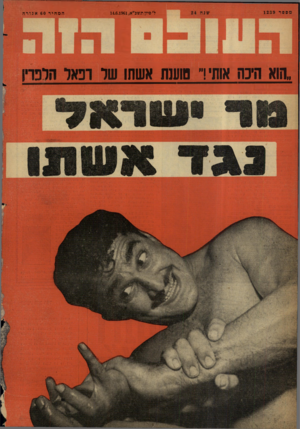 העולם הזה - גליון 1239 - 14 ביוני 1961 - עמוד 24 | ל׳ פיון תשכ״א14.6.1961 , ״הוא היכה אותי!״ סוענח אשחו שר המחיר