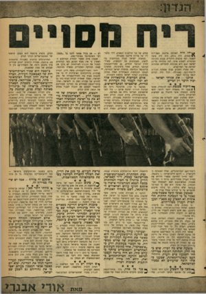 העולם הזה - גליון 1239 - 14 ביוני 1961 - עמוד 5 | •ן*ילו היה לאדולף אייכמן מצב־רוח לצחוק׳ היה צוחק. הוא היה אומר לעצמו: הנה פוגעים היהודים עצמם בזכותש המוסרית לשפוט אותי. הנה מוכיחה מדינת ישראל שגם היא מסוגלת