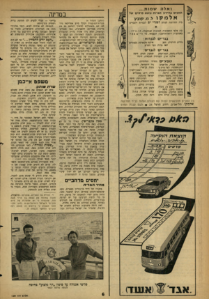 העולם הזה - גליון 1239 - 14 ביוני 1961 - עמוד 6 | שמות... ואלה הזוכי ם ב חידון הברות גושא פ ר סי ם של אל מ קו ל. מ .קובץ בית החרושת הנודע לבגדי ים לגברות ולגברים בין אלפי התשובות הנכונות שנתקבלו, הוגרלו :