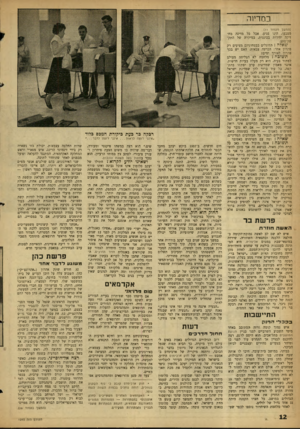 העולם הזה - גליון 1240 - 21 ביוני 1961 - עמוד 12 | במדיוה (המשך מעמוד )11 מטבעו, הינו פגיע. אבל כל מדינה מח־זיקה יחידות בכוננות, במיקרה של התק- פת־פתע. שאלה: הדוגלים בבטחוניזם מציעים רק פתרון אחד: הכרעה צבאית.