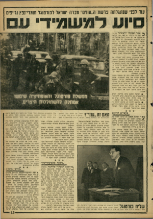 העולם הזה - גליון 1240 - 21 ביוני 1961 - עמוד 13 | עוו לפני שנתגלתה פרשת ה״עחים״ גנו ה שואל לפורטוגל חומוי־נפץ וגייפים ן* אשר שמעתי לראשונה על ה־ ^י* דבר — הרגשתי רע מאד. אבל הידיעה לא נכונה! אנו לא נמכור נשק