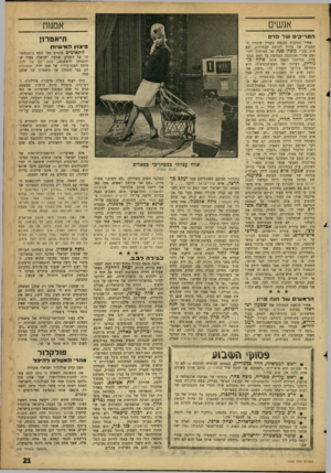 העולם הזה - גליון 1240 - 21 ביוני 1961 - עמוד 21 | אנשים אמנות הטדיק־ם של פרם אחרי הוויכוח בכנסת בעניין חוברת ההסברה של צה״ל לקראת הבחירות, יצא ח״ב מק״י משה פנה אל המיזנון, להינפש אחרי ההתקפה הנמרצת על ראש