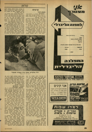 העולם הזה - גליון 1240 - 21 ביוני 1961 - עמוד 26 | קולנוע סרטים הענק חוזר תות חי ־ כ ר (אורגיל — ירושלים; שוודיה) הגדלים בסביבות מעון־קיץ שוודי עזוב, מחזירים פרופסור זקן אל ימי נעוריו, אותם בילה באותו מעון־קיץ.