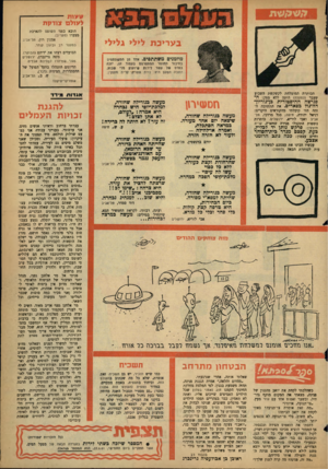 העולם הזה - גליון 1240 - 21 ביוני 1961 - עמוד 27 | לעולם צ 1דק ת ב ע ריכ ת לילי גלילי מוזמנים משתתפים. אחד מן הסשתתפים בחיבור החומר המתפרסם בעמוד זה, יזנח בפרס של עשר לירות שיוענק מדי שבוע. הזונה הפעם היא: נירה