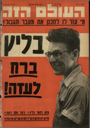 העולם הזה - גליון 1240 - 21 ביוני 1961 - עמוד 28 | מספר 1240 מי עזו לו לתכנן הגבול? מיהו ופאל בליץ? כיצד הפך רוצח? מדוע לא הלשינו עליו למוות שידעו את