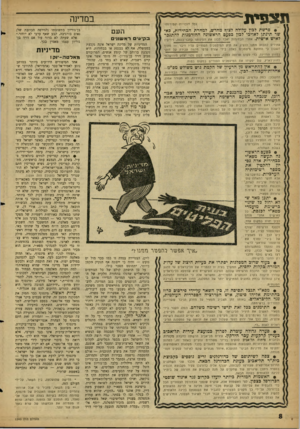 העולם הזה - גליון 1240 - 21 ביוני 1961 - עמוד 8 | תצפית ב מ דינ ה (כל הז כויו ת שמורות) 9פרשת לבון עלולה לצו!? מחדש, למחרת הבחירות, באשר תינתן לאויבי לבון בפעם הראשונה ההזדמנות להתנכר לאיש אישית. אחרי הבחירות