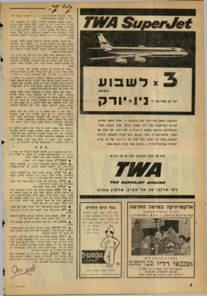 העולם הזה - גליון 1241 - 28 ביוני 1961 - עמוד 2 | 71#£4 בנסיעתך הבאה לניו־יורק טוס ב־ט.וו.א — .חלוץ טיסות הסילון. תמריא מתל־אביב בכל יום ראשון, רביעי וששי במטוס סופר־קוגסטליישן ומרומא במטוס סופרג׳ ט לניו־יורק•