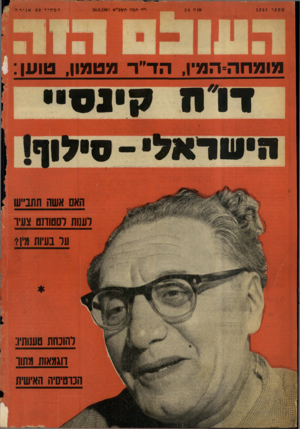 העולם הזה - גליון 1241 - 28 ביוני 1961 - עמוד 24 | מספר 1241 שנה 24 י״ד תמוז תשכ״א 28.6.19)( 1 המחיר 60 אגורה מומחה־המץ, הד׳יר מטמון, טוען: ־ דרמ קי1ס הישראלי סילו וענות לסטודנט צעיר על בעיות מין י להוכחת