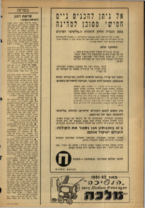 העולם הזה - גליון 1241 - 28 ביוני 1961 - עמוד 8 | במדינה אל ניתן להכניס גיים חמישי מסונן למדינה נמנע הגברת הלחץ להחזרת ה,,פליטים׳׳ הערבים האין די לנו בדרישות מפ״ם ובהצעות ה״ליברלים״ — במקביל לתביעותיהם של מר