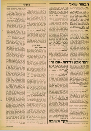 העולם הזה - גליון 1242 - 5 ביולי 1961 - עמוד 12 | הבוחר ש!אל שאלה: אתם תוקפים את מפא״י על הקשרים שקשרה את ישראל עם גרמניה המערבית. מה הס נימוקיכם? תשובה: ממשלת בך־גור־יון חיברה חייבוה נפשע ומבזה את המדינה