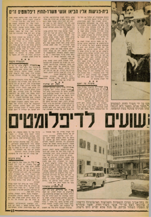 העולם הזה - גליון 1242 - 5 ביולי 1961 - עמוד 15 | בית-פגישות אליו הביאו אנשי משוד־החוץ דיפלומטים זרים הובטח שהמשטרה לא תקלקל את הכל על־סידורים, על־ידי הופעה שיגרתית. המוסד, כאמור, פעל למען משרד־החוץ, והוא שירת