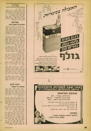 העולם הזה - גליון 1242 - 5 ביולי 1961 - עמוד 16 | במדינה (המשך מעמוד )13 שאלות להנהלת חברת קודחי נפט, בעניין דיוני הפירוק המתנהלים בסודי־סודות, ענה להם מזכיר החברה שרון :״לא ידוע לי על דיונים בקשר לפירוק. כל