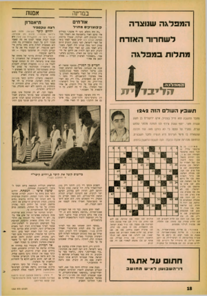 העולם הזה - גליון 1242 - 5 ביולי 1961 - עמוד 18 | המפלגה שנוצרה לשחרור האזרח מתלות במפלגה בסרינר. אסשז אורחים תיאטרון ק־בוצדק• מחו״ל רצח שקספיד ״זה היה ניפלא. נתנו לי אהבה.״ במילים אלו סיכם הארי בלאפונטה את