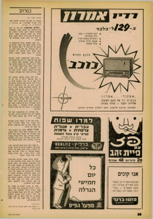 העולם הזה - גליון 1242 - 5 ביולי 1961 - עמוד 24 | במרחב (המשך מ ע מוד )23 * תבת פלסטיק — בצב עים לבחירתך * 4מנורות בתפקיד של 7 * אנטנה פריט פנימית ״אמקור אמרון״ מבטיח לך את מיטב האיכות אחריות לשנה -שרות מעולה