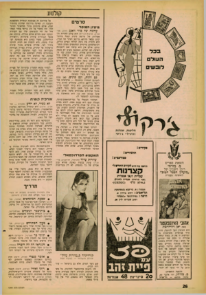 העולם הזה - גליון 1242 - 5 ביולי 1961 - עמוד 26 | קולנזע סרטים מיסיון המוסר עולמה של סוזי וואנג (ירוך, חל־אביב; ארצות־הברית) הוא עולם ההזיות והאשליות של פרוצה סינית קטנה בהונג־קונג. בבאר מזוהם, ברובע הסיני של