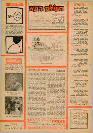 העולם הזה - גליון 1242 - 5 ביולי 1961 - עמוד 27 | חסעזירון מעשה במרצה לבחירות, שנשאל ער מחיר הפרות. כדי עצום את עינו - הוא ביוון את חיצו: ״יא חבוב, מי ישמור ער כבורות ז״ קורא אלמוני, תל-אביב עורף ראשי: לילי