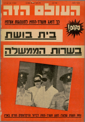 העולם הזה - גליון 1242 - 5 ביולי 1961 - עמוד 28 | אחת הנשים שפעלו למען משרד־ החוץ לבידוד הדיפלומטים הזרים