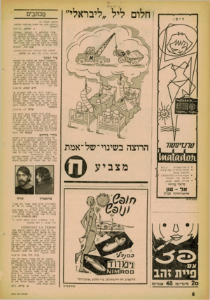העולם הזה - גליון 1242 - 5 ביולי 1961 - עמוד 6 | חלום ליל ״ליבראלי״ מכתבים (המשך מ ע מוד )4 רי־הנשק שלנו. אני מקווה שאיכשהו הצלחתי לשכנעם. ני ריו ר ק גו לד מן, אחרי שהכרזתם כי השבועו; ״במחנה״ הקדיש בזמנו כתבה