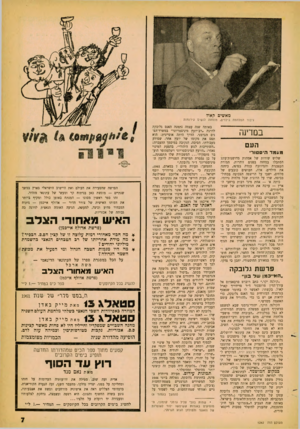 העולם הזה - גליון 1242 - 5 ביולי 1961 - עמוד 7 | מאשים קאול גיבור המלחמה בילדים, תומתו! לנשים עירומות במרינה העם מעמד היסטורי שלוש שורות של אמהות מדושנות־עונג הסתכלו במחזה בפנים זוהרות. המורה העצבנית והמיוזעת