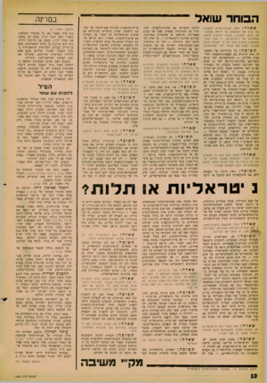 העולם הזה - גליון 1243 - 12 ביולי 1961 - עמוד 10 | הבוחר ש 1א ל שאלה: אתם, הקומוניסטים, תוקפים בלי הרף את הממשלה מל היותה משועבדת לגוש המערבי, והנכם דורשים מיפנה למדיניות של נ״טראליות — ,אבל דוברי הממשלה טוענים