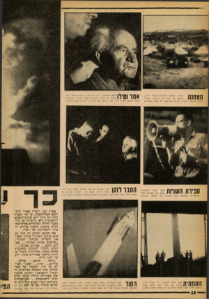 העולם הזה - גליון 1243 - 12 ביולי 1961 - עמוד 14 | הארעי שהוקם למרגלות נבעה חולית, אי־שם על חוף הים התיכון. במחנה נראים שלושה •אהלים הודיים ששימשו את צוות הטכנאים. הג הנ ה ספירת השניות ״״ רמקול־יד. בטלפון