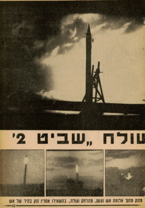 העולם הזה - גליון 1243 - 12 ביולי 1961 - עמוד 15 | מזנק מתור אלומת אש ועשן, ונתרחק ועורה, בהשאירו אחויו זנק נ היו שר