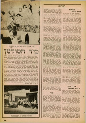 העולם הזה - גליון 1243 - 12 ביולי 1961 - עמוד 23 | במדינה בעיקבותיו. במשך שנתיים קיים האיש קשרי מיכתבים בלבד עם אהובתו, שיגר לה לאחר מכן דרכון וכסף לכרטיסינסיעה. כאשר מסחר ברשות הגיעה האדמונית ארצה, נישאה מיד