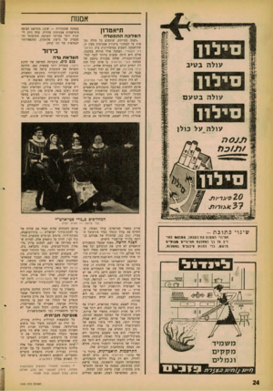 העולם הזה - גליון 1243 - 12 ביולי 1961 - עמוד 24 | אמשז תיאטרון המליכה התפטרה עולה בטיב עולה בטעם *הצגה מצויינת, שומעים כל מילה וכל אות על הבמה!״ ביקורת אמנותית מעין זו, שהושמעה השבוע במיסדרונות בית התיאטרון