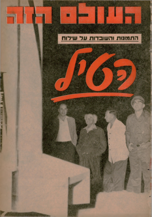 העולם הזה - גליון 1243 - 12 ביולי 1961 - עמוד 28 | 