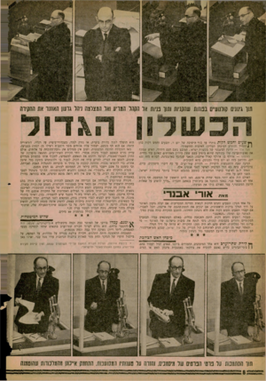 העולם הזה - גליון 1243 - 12 ביולי 1961 - עמוד 8 | תור גינונים קולנועיים בפחות שהקניות ותור פניות אל הקהל המריע ואל המצלמה ניהל גדעון האוזנו את החקירה ך ץ שעים וחמש דקות נותרו עד סוף הישיבה של יום ו׳ .תשעים