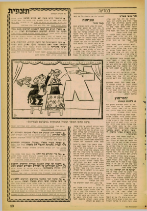 העולם הזה - גליון 1244 - 19 ביולי 1961 - עמוד 13 | כמדינה כ ד אנש• סעדון למראית עין היד. הכל שקט ושליו. מפא״י נראית כיום מלוכדת יותר מאשר נראתה אי־פעם בתולדותיה. חברי הגוש פועלים בפניפים בהם יש רוב לצעירים